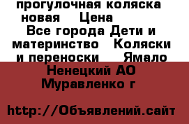 прогулочная коляска  новая  › Цена ­ 1 200 - Все города Дети и материнство » Коляски и переноски   . Ямало-Ненецкий АО,Муравленко г.